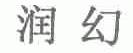 润幻