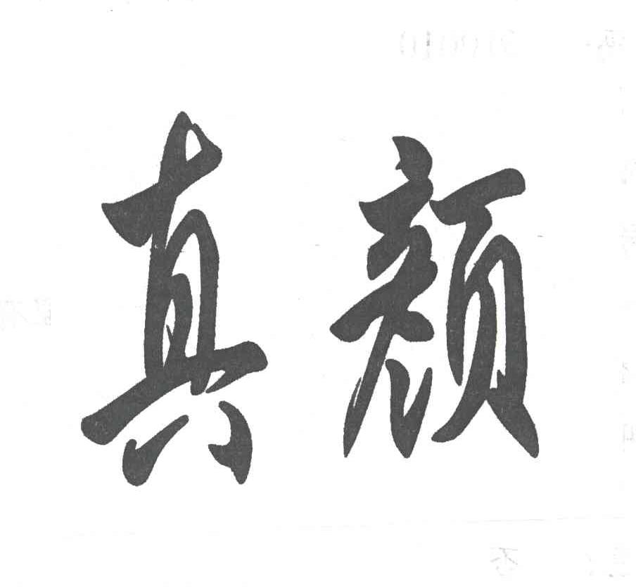 真颜