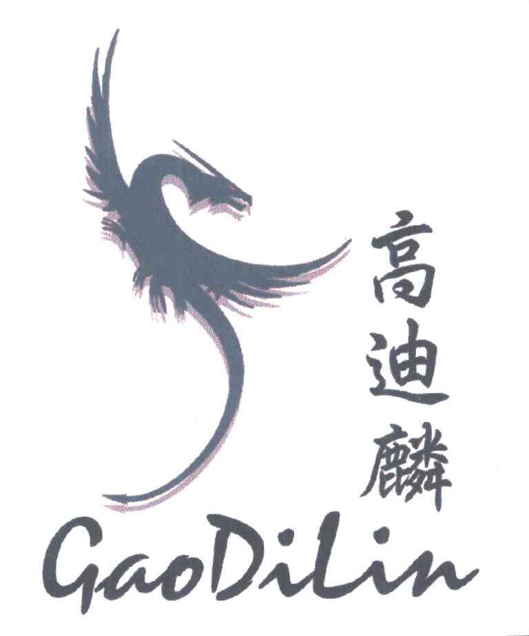 高迪麟及图形