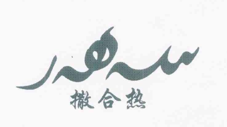 撒合热