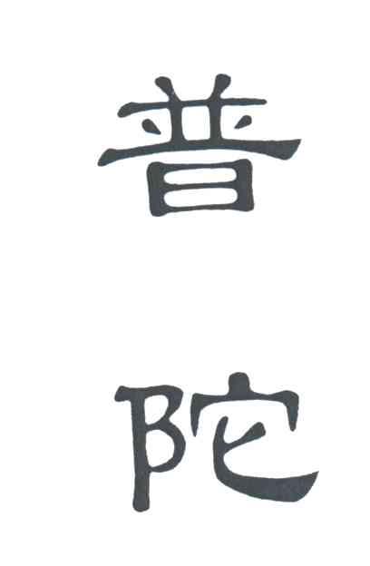 普陀