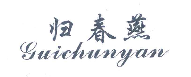 归春燕