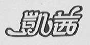 凯茜