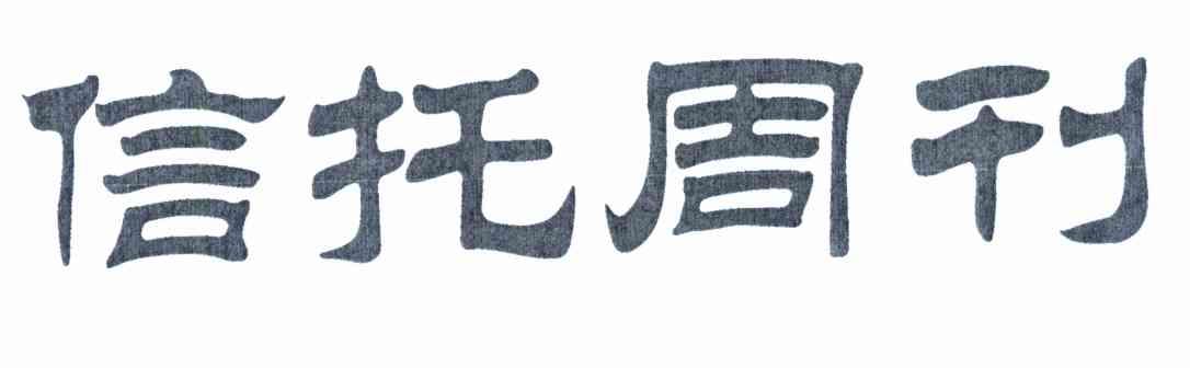 信托周刊
