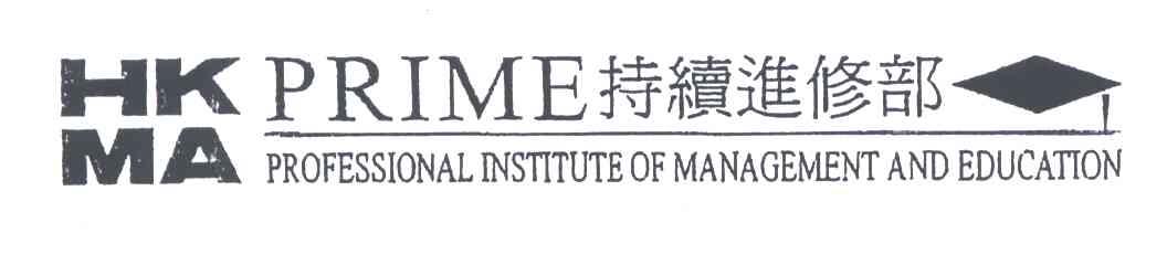 持续进修部;HK MA PRIME PROFESSIONAL INSTITUTE OF MANAGEMENT AND EDUCATION