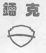 镭克