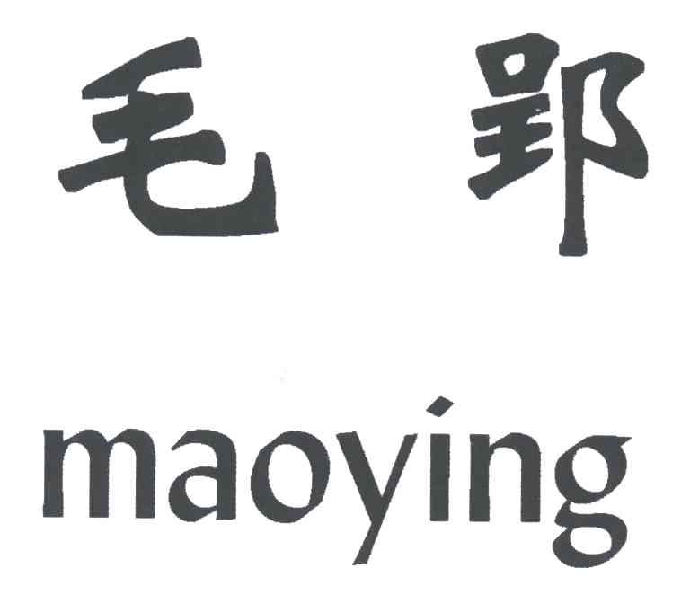 毛郢