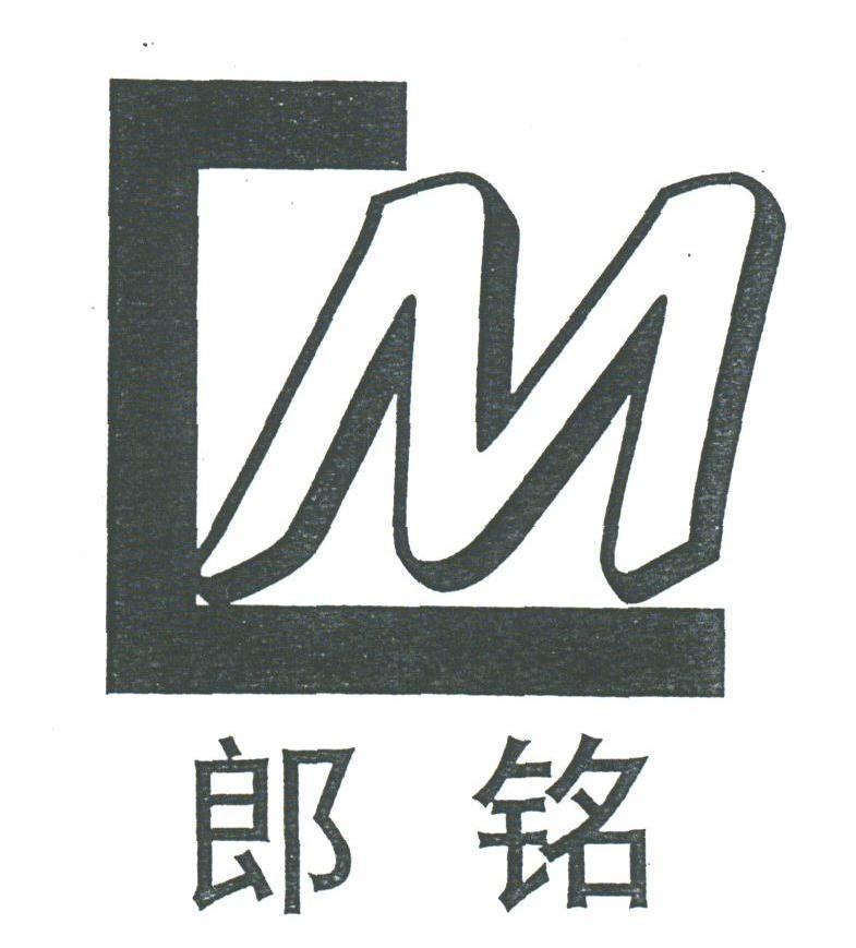郎铭