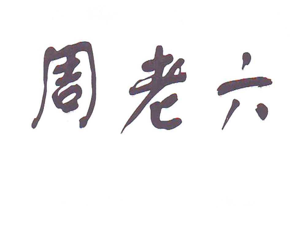周老六