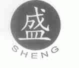 盛
