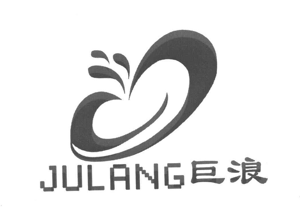 巨浪