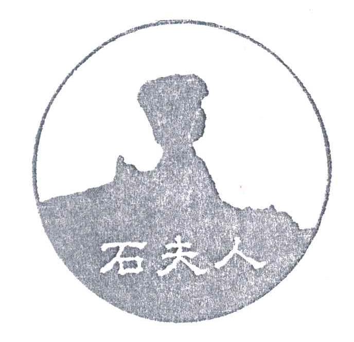 石夫人