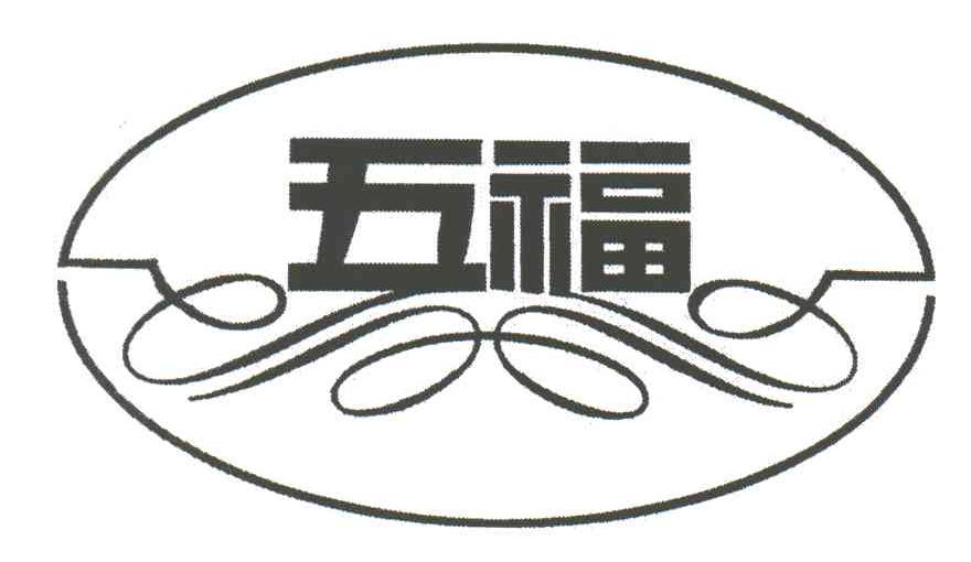 五福