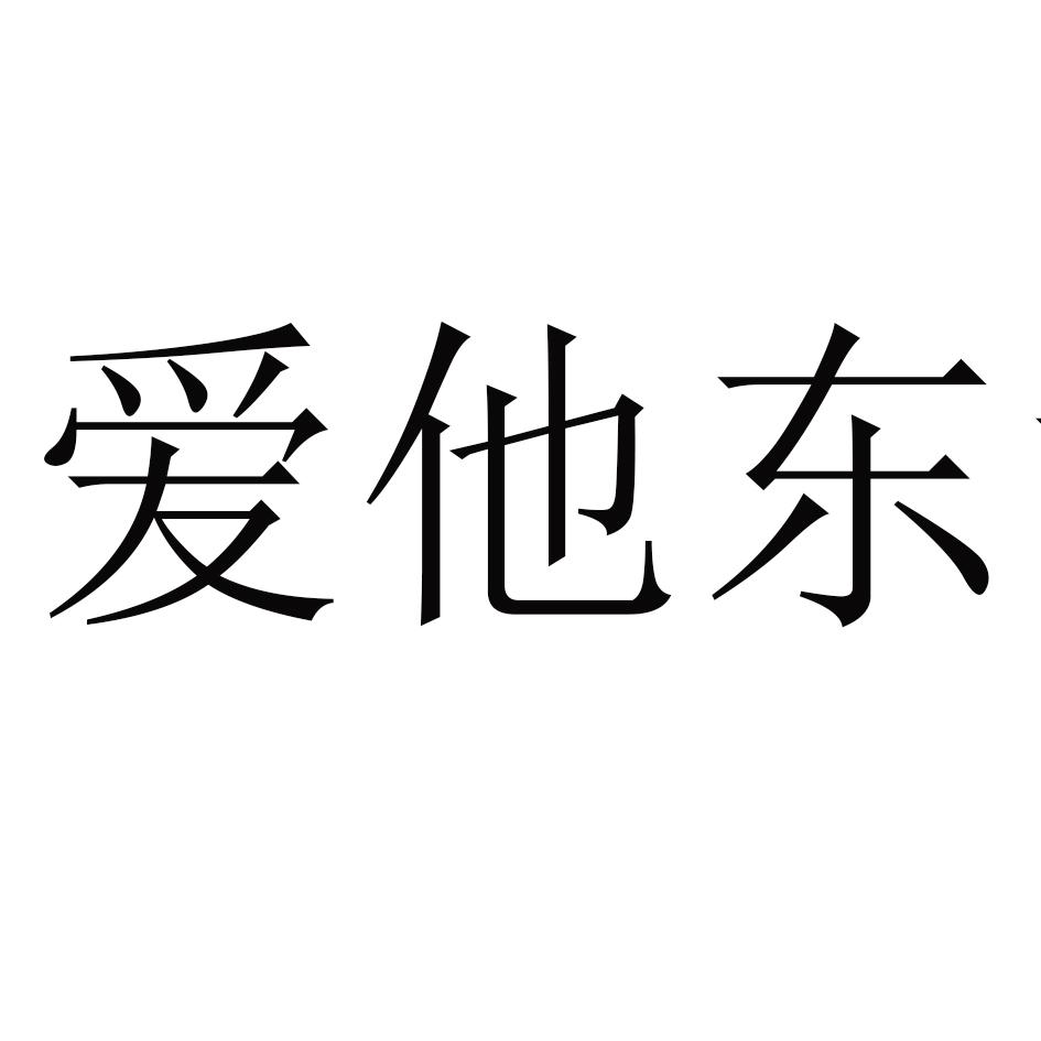 爱他东