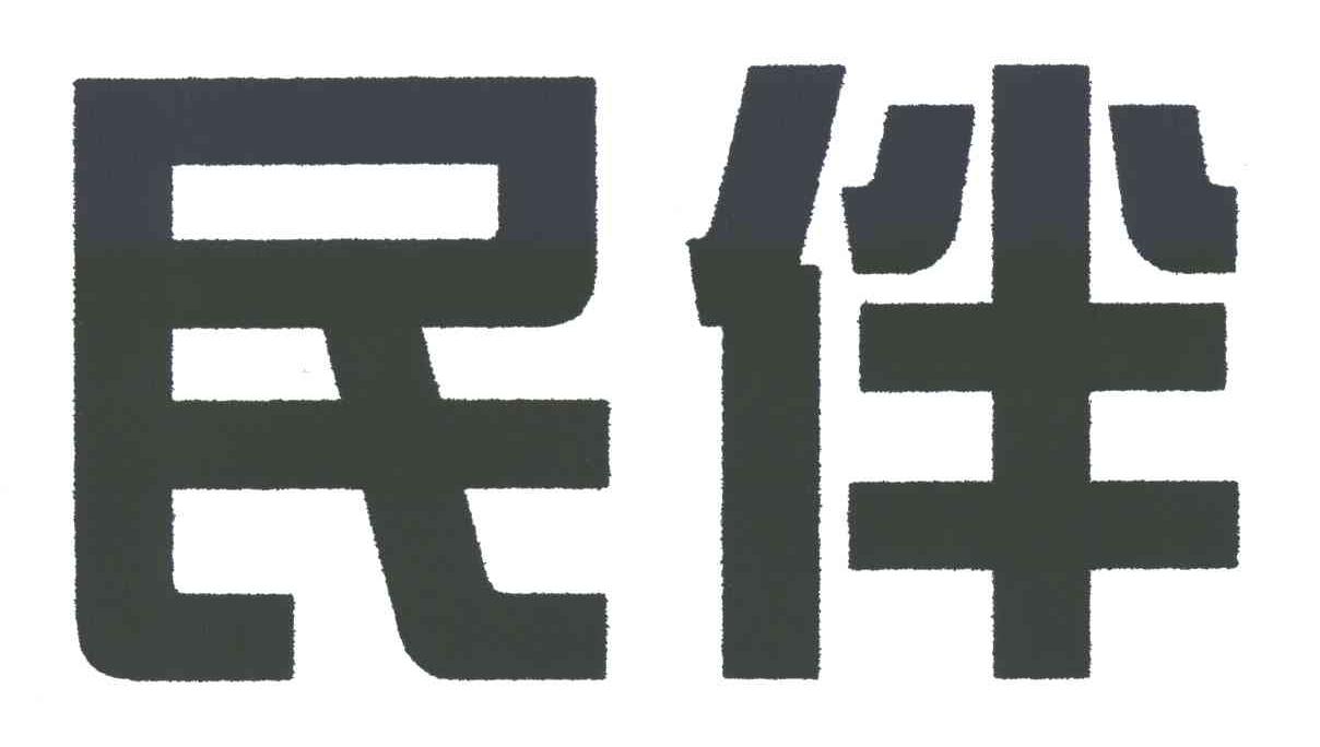 民伴
