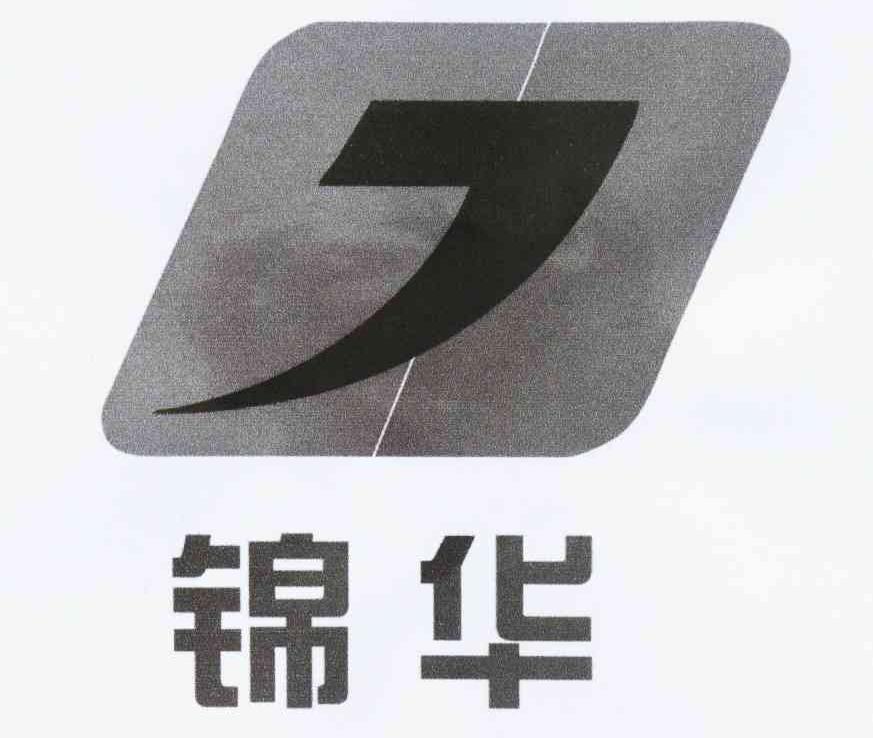 锦华