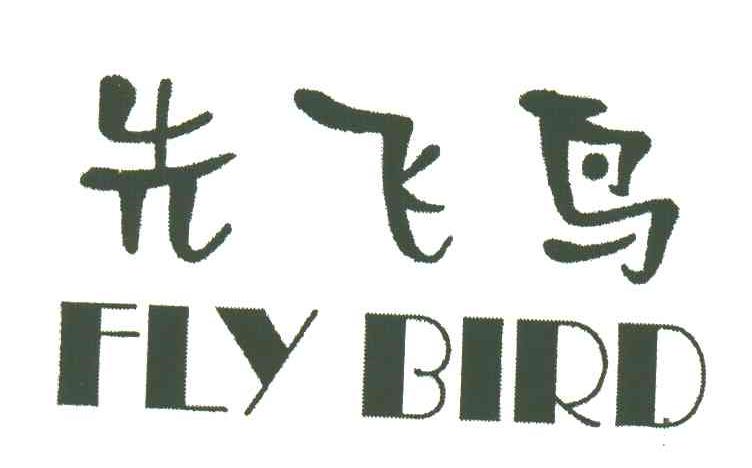 先飞鸟;FLY BIRD
