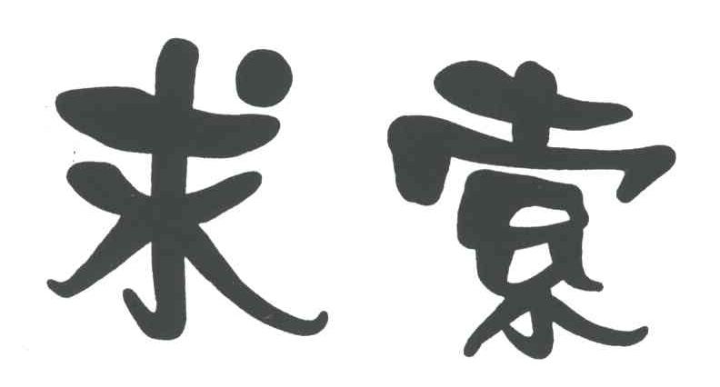 求索