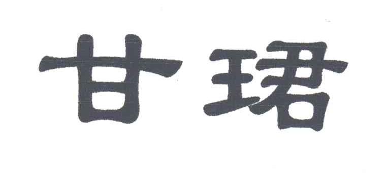 甘珺
