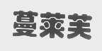 蔓莱芙