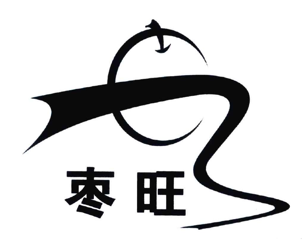枣旺