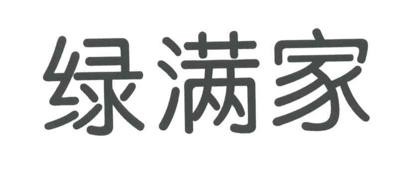 绿满家