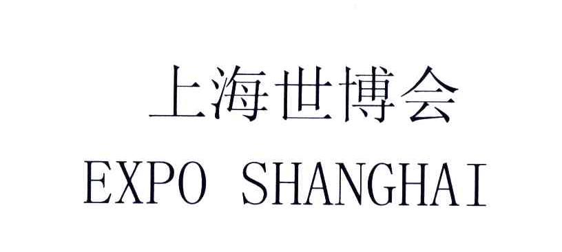 上海世博会