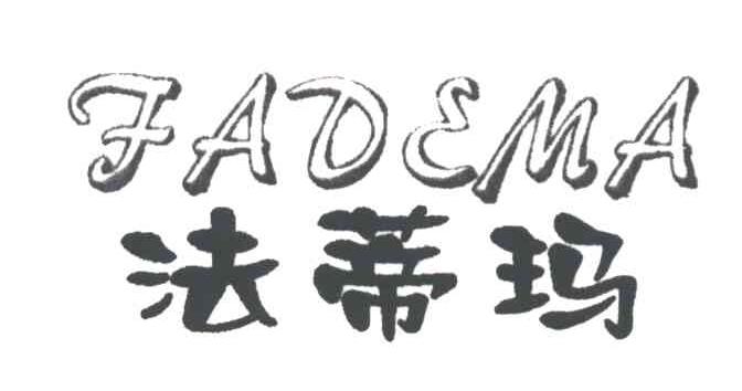 法蒂玛;FADEMA