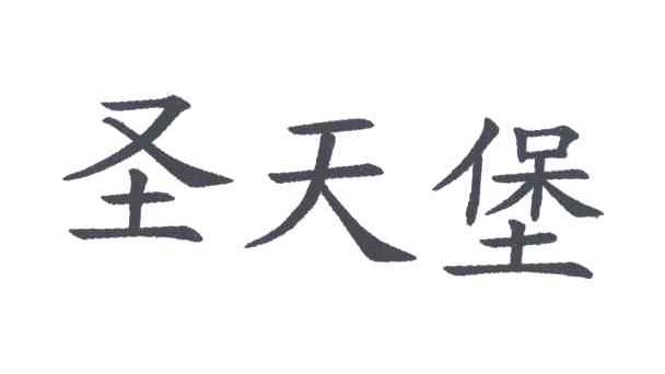 圣天堡