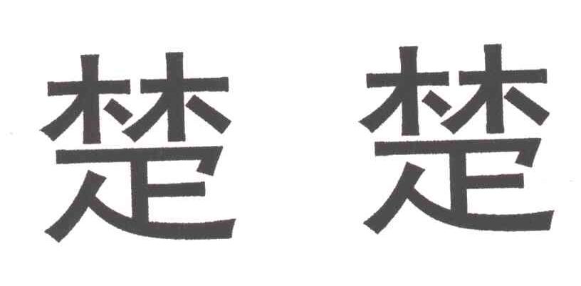 楚楚
