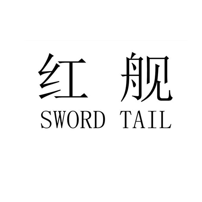 红舰  SWORD TAIL