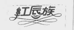 红唇族