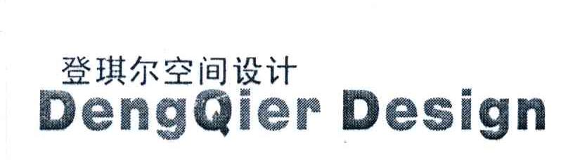 登琪尔