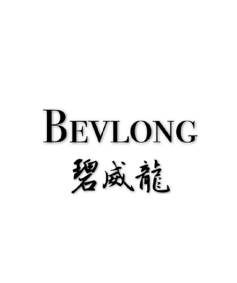 碧威龙 BEVLONG