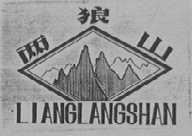 两狼山