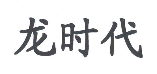 龙时代