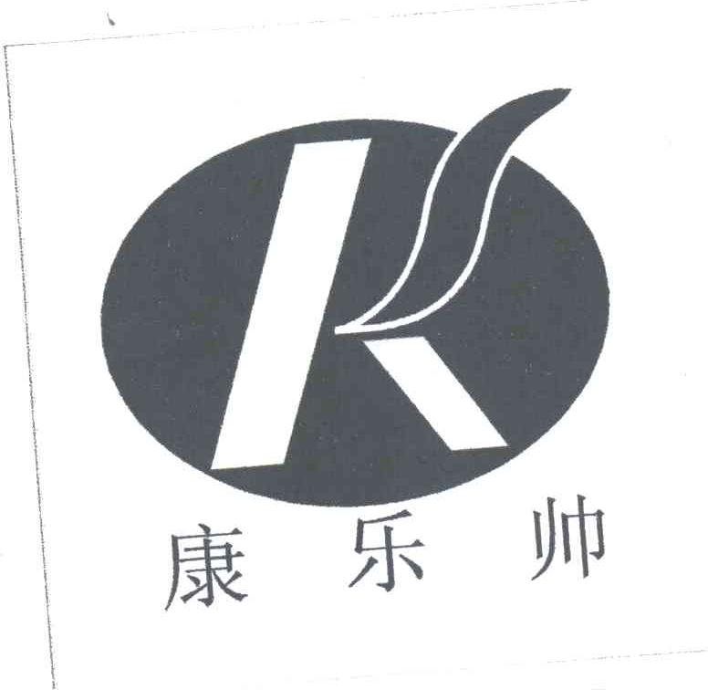 康乐帅;K
