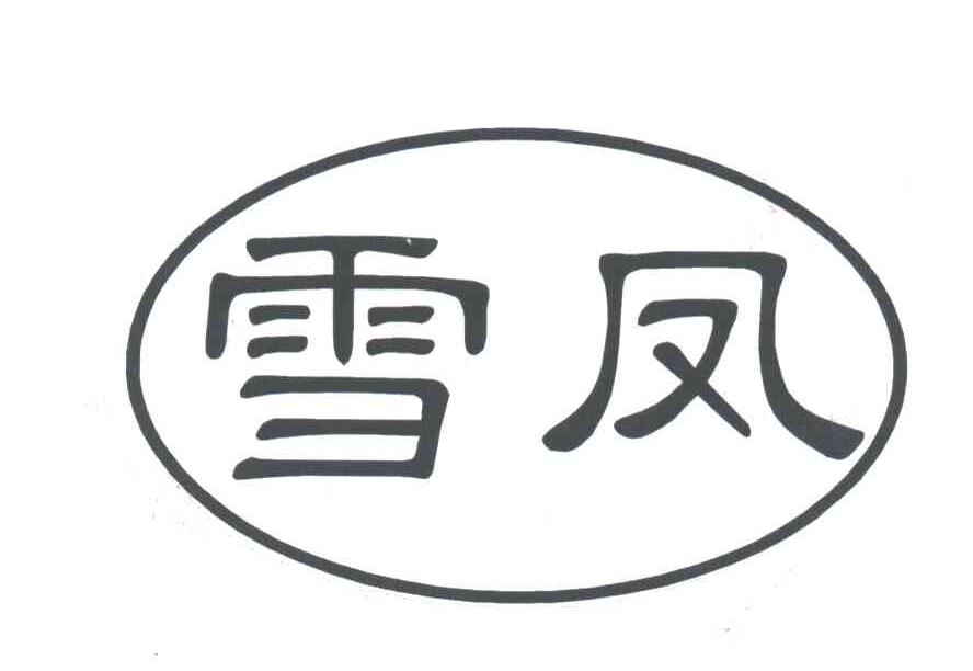雪凤
