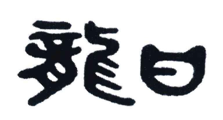 龙日