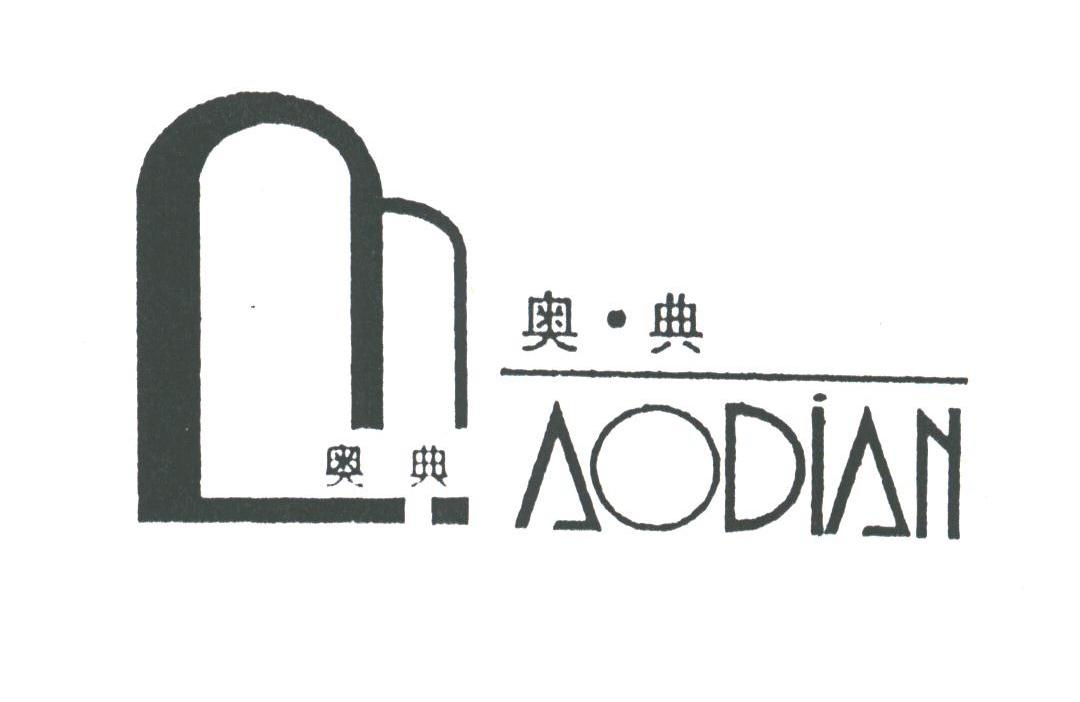 奥典