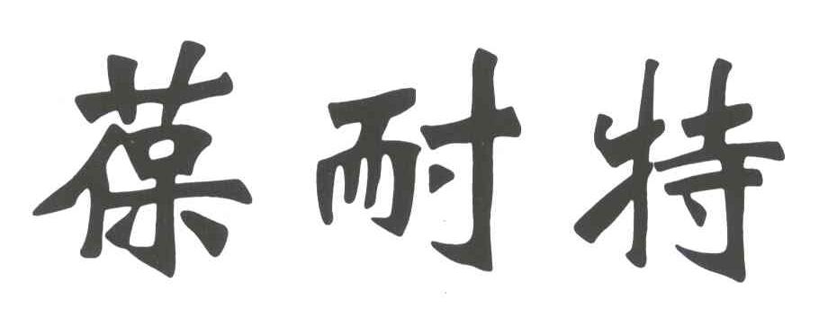 葆耐特