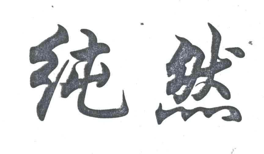 纯然