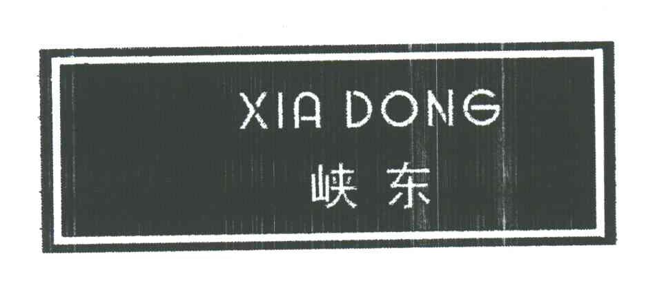 峡东