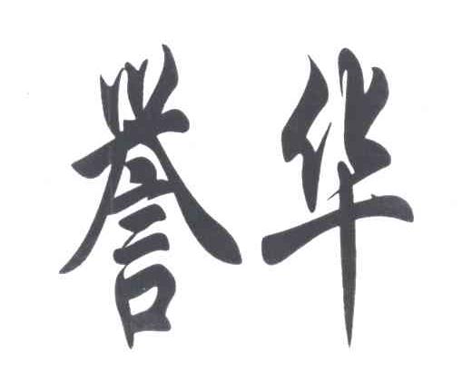 誉华