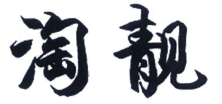 淘靓