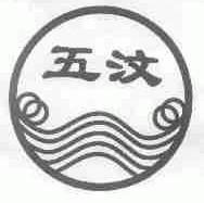 五汶
