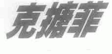 克搪菲