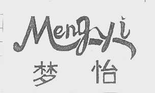 梦怡