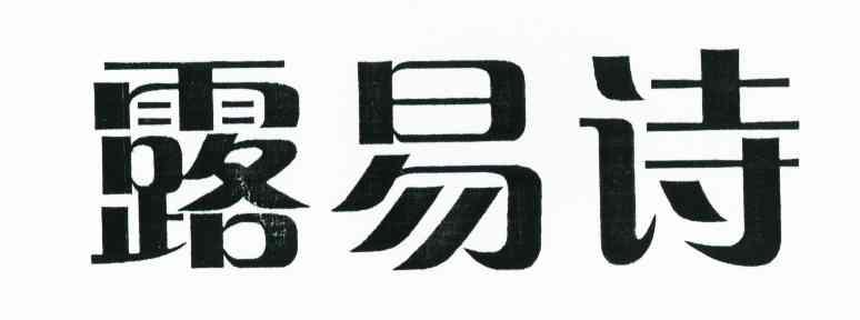 露易诗