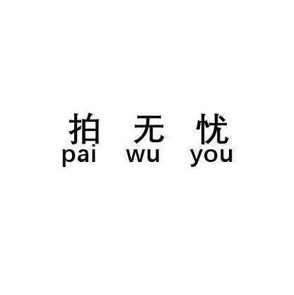 拍无忧